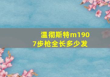 温彻斯特m1907步枪全长多少发