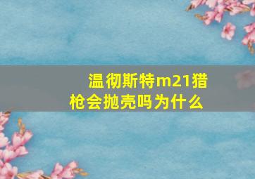 温彻斯特m21猎枪会抛壳吗为什么