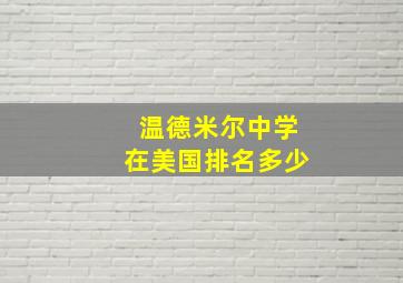 温德米尔中学在美国排名多少