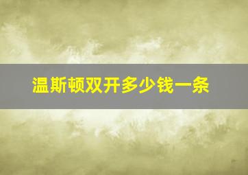 温斯顿双开多少钱一条