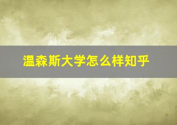 温森斯大学怎么样知乎