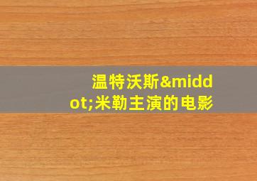 温特沃斯·米勒主演的电影