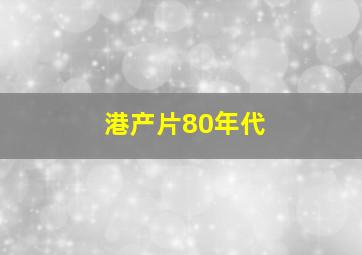 港产片80年代