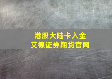 港股大陆卡入金艾德证券期货官网