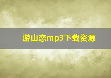 游山恋mp3下载资源