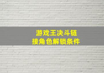 游戏王决斗链接角色解锁条件