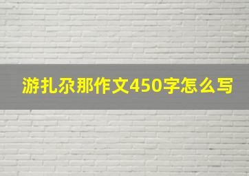 游扎尕那作文450字怎么写