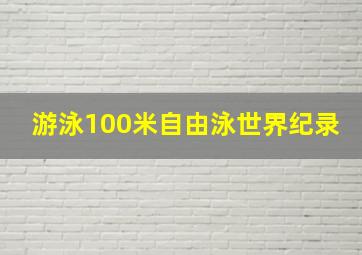 游泳100米自由泳世界纪录