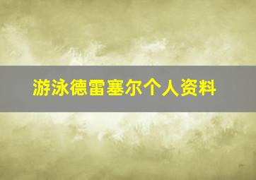 游泳德雷塞尔个人资料