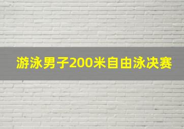 游泳男子200米自由泳决赛