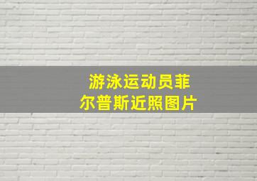 游泳运动员菲尔普斯近照图片