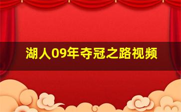 湖人09年夺冠之路视频