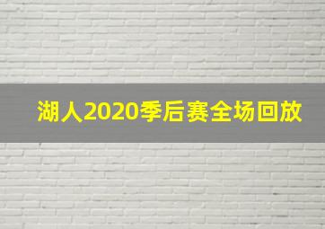 湖人2020季后赛全场回放