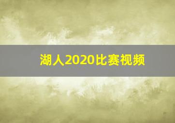 湖人2020比赛视频