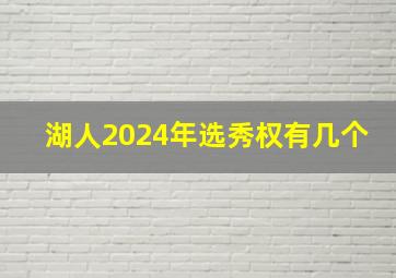 湖人2024年选秀权有几个