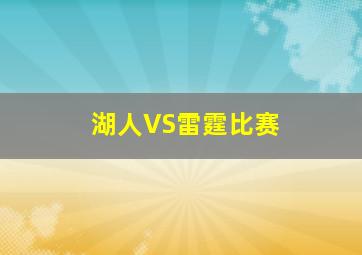 湖人VS雷霆比赛