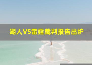 湖人VS雷霆裁判报告出炉