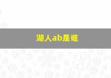 湖人ab是谁