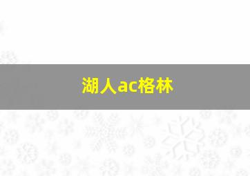 湖人ac格林