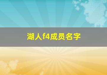 湖人f4成员名字