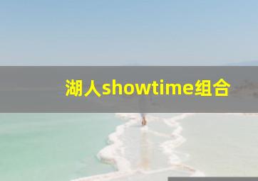 湖人showtime组合