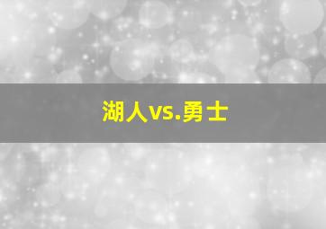 湖人vs.勇士