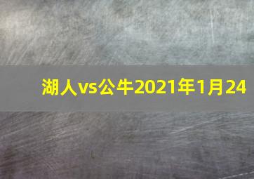 湖人vs公牛2021年1月24