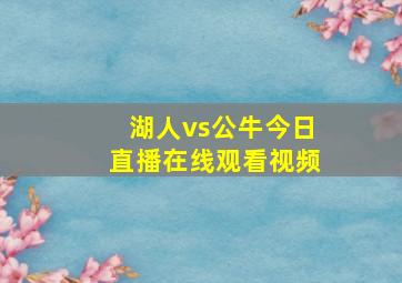 湖人vs公牛今日直播在线观看视频