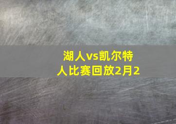 湖人vs凯尔特人比赛回放2月2