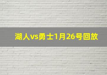 湖人vs勇士1月26号回放