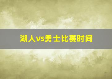 湖人vs勇士比赛时间