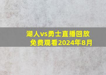 湖人vs勇士直播回放免费观看2024年8月