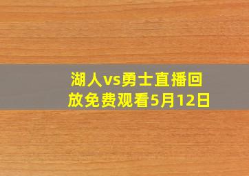 湖人vs勇士直播回放免费观看5月12日