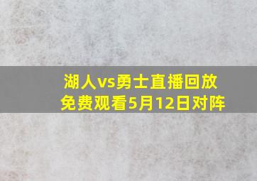 湖人vs勇士直播回放免费观看5月12日对阵