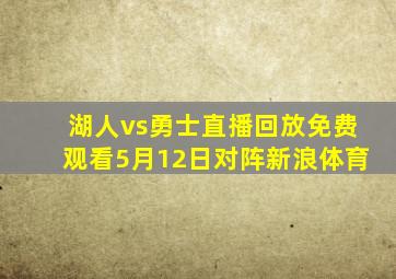 湖人vs勇士直播回放免费观看5月12日对阵新浪体育