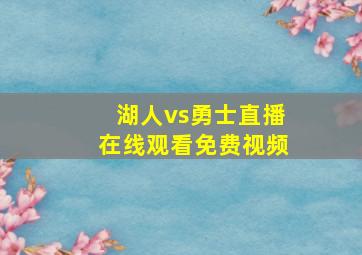 湖人vs勇士直播在线观看免费视频