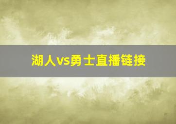 湖人vs勇士直播链接