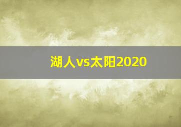 湖人vs太阳2020