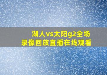 湖人vs太阳g2全场录像回放直播在线观看