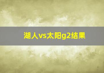 湖人vs太阳g2结果