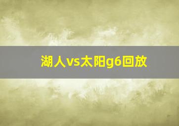 湖人vs太阳g6回放