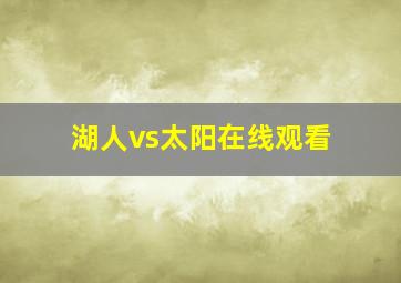 湖人vs太阳在线观看