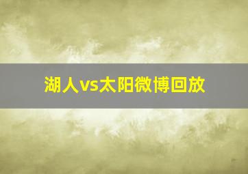 湖人vs太阳微博回放