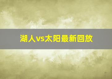 湖人vs太阳最新回放