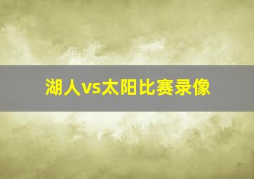 湖人vs太阳比赛录像