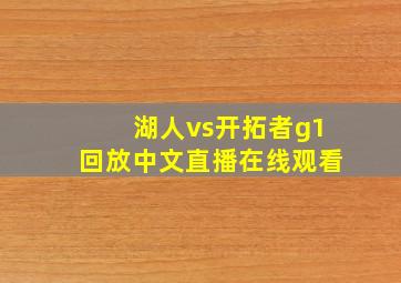 湖人vs开拓者g1回放中文直播在线观看