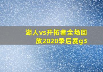 湖人vs开拓者全场回放2020季后赛g3