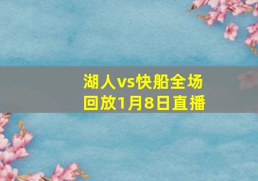 湖人vs快船全场回放1月8日直播