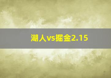 湖人vs掘金2.15