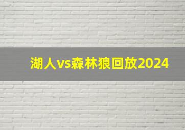 湖人vs森林狼回放2024